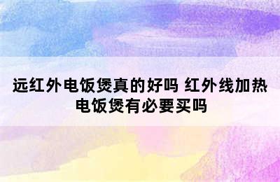 远红外电饭煲真的好吗 红外线加热电饭煲有必要买吗